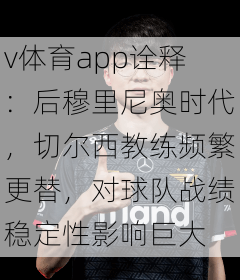 v体育app诠释：后穆里尼奥时代，切尔西教练频繁更替，对球队战绩稳定性影响巨大