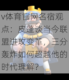 v体育官网名宿观点：皮蓬谈当今联盟进攻变革，三分轰炸如何超越他的时代理解？