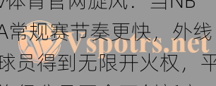 v体育官网旋风：当NBA常规赛节奏更快，外线球员得到无限开火权，平均得分是否会再创新高？