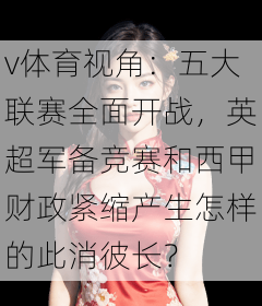 v体育视角：五大联赛全面开战，英超军备竞赛和西甲财政紧缩产生怎样的此消彼长？