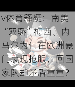 v体育释疑：南美“双骄”梅西、内马尔为何在欧洲豪门表现抢眼，回国家队却矛盾重重？