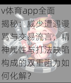 v体育app全面揭秘：威少遭遇谩骂与交易流言，精神属性与打法缺陷构成的双重阻力如何化解？