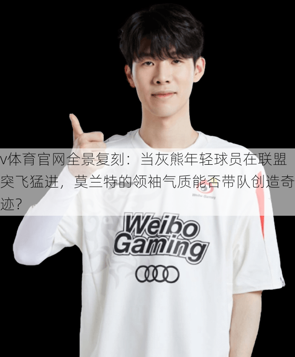 v体育官网全景复刻：当灰熊年轻球员在联盟突飞猛进，莫兰特的领袖气质能否带队创造奇迹？