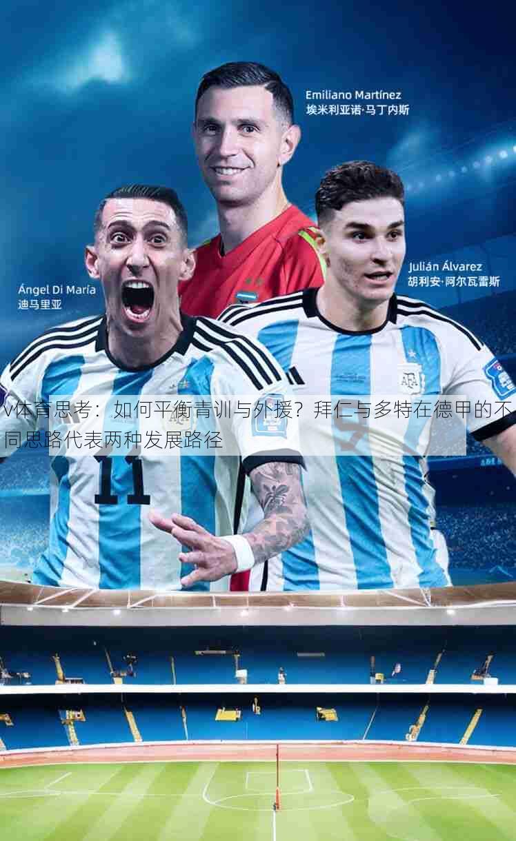 v体育思考：如何平衡青训与外援？拜仁与多特在德甲的不同思路代表两种发展路径