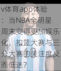 v体育app体验：当NBA全明星周末变得更加娱乐化，扣篮大赛与三分大赛的关注度反而低迷？
