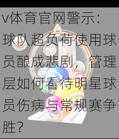 v体育官网警示：球队超负荷使用球员酿成悲剧，管理层如何看待明星球员伤病与常规赛争胜？