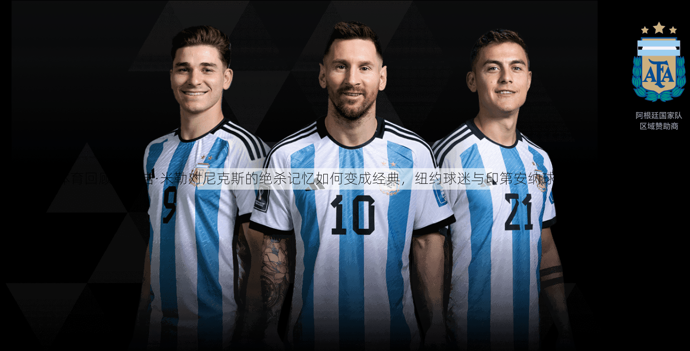 v体育回顾：雷吉·米勒对尼克斯的绝杀记忆如何变成经典，纽约球迷与印第安纳球迷的恩怨缠斗