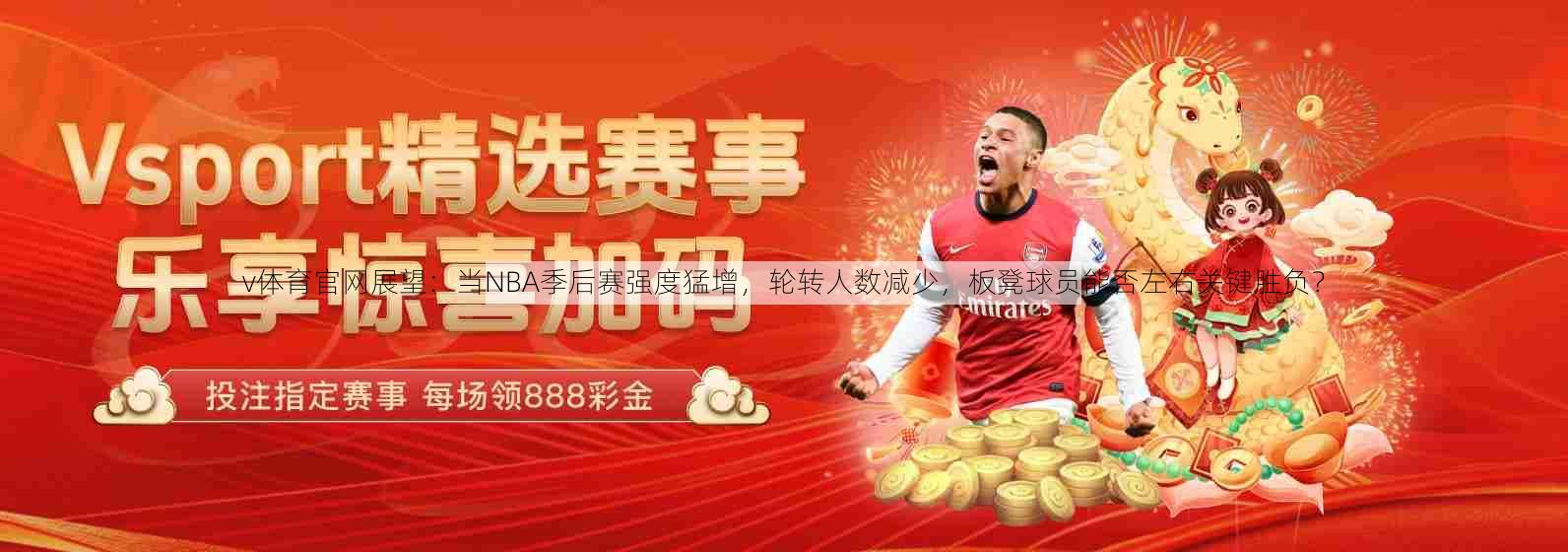 v体育官网展望：当NBA季后赛强度猛增，轮转人数减少，板凳球员能否左右关键胜负？