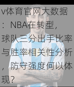 v体育官网大数据：NBA在转型，球队三分出手比率与胜率相关性分析，防守强度何以体现？