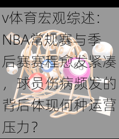 v体育宏观综述：NBA常规赛与季后赛赛程愈发紧凑，球员伤病频发的背后体现何种运营压力？
