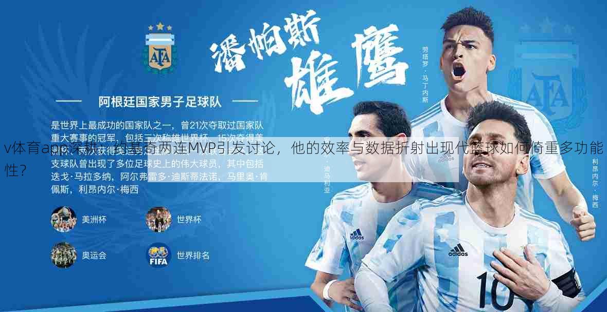 v体育app深耕：约基奇两连MVP引发讨论，他的效率与数据折射出现代篮球如何倚重多功能性？