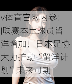v体育官网内参：J联赛本土球员留洋增加，日本足协大力推动“留洋计划”未来可期