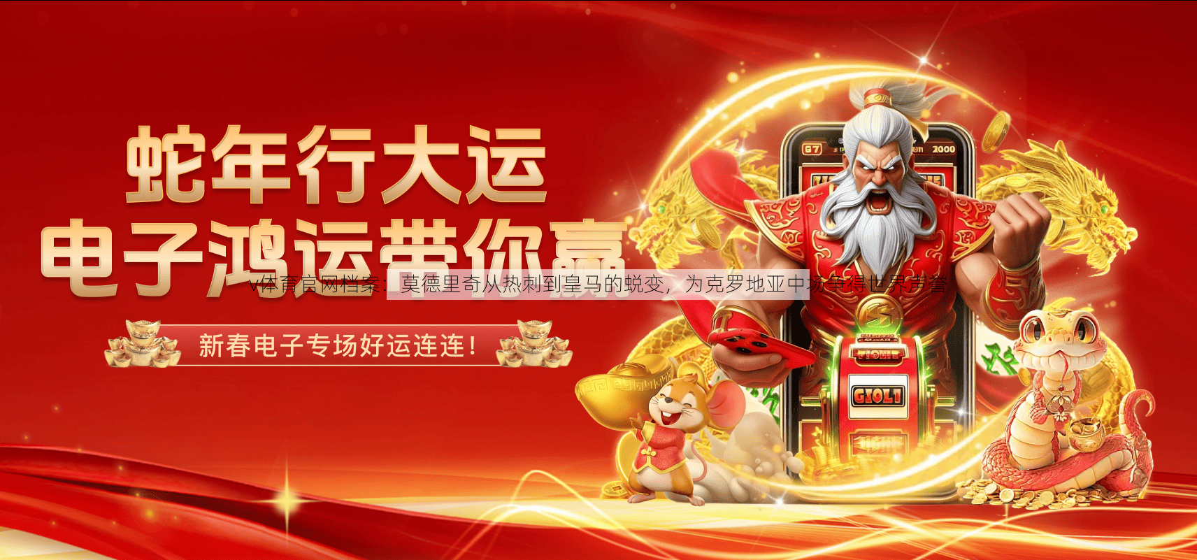 v体育官网档案:莫德里奇从热刺到皇马的蜕变,为克罗地亚中场争得世界声誉