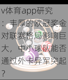 v体育app研究：丰厚的欧冠奖金对联赛格局影响巨大，中小球队能否通过外卡异军突起？