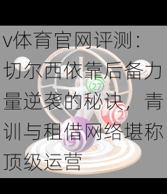 v体育官网评测：切尔西依靠后备力量逆袭的秘诀，青训与租借网络堪称顶级运营