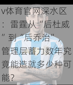 v体育官网深水区：雷霆从“后杜威”到“后乔治”，管理层蓄力数年究竟能造就多少种可能？