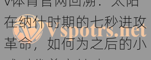 v体育官网回溯：太阳在纳什时期的七秒进攻革命，如何为之后的小球时代奠定基础？