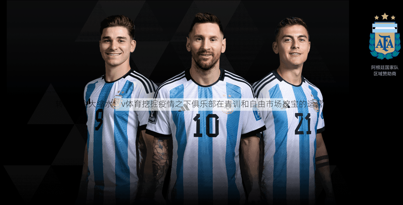 转会资金大缩水：v体育挖掘疫情之下俱乐部在青训和自由市场挖宝的运营新模式