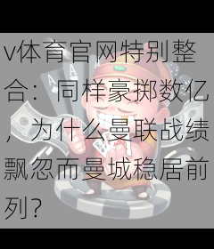 v体育官网特别整合：同样豪掷数亿，为什么曼联战绩飘忽而曼城稳居前列？