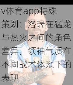v体育app特殊策划：洛瑞在猛龙与热火之间的角色差异，领袖气质在不同战术体系下的表现