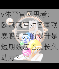 v体育官网思考：欧冠冠军对各国联赛吸引力的提升是短期效应还是长久动力？