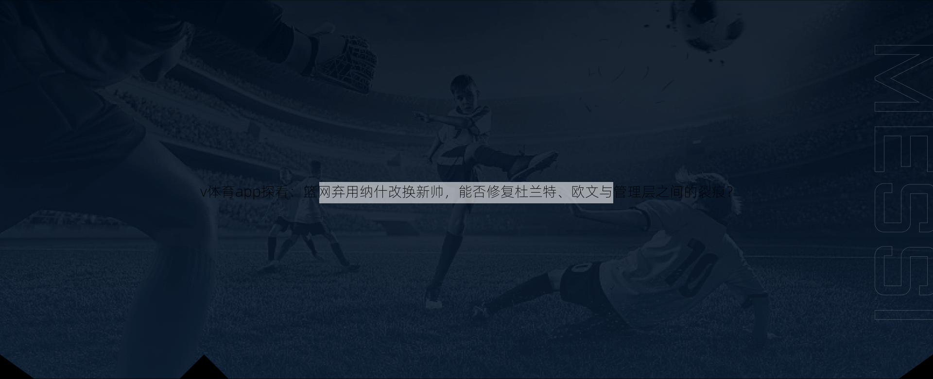 v体育app探看：篮网弃用纳什改换新帅，能否修复杜兰特、欧文与管理层之间的裂痕？