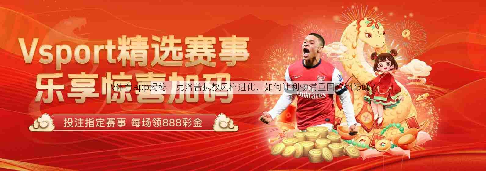 v体育app揭秘：克洛普执教风格进化，如何让利物浦重回欧洲巅峰？