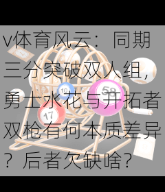 v体育风云：同期三分突破双人组，勇士水花与开拓者双枪有何本质差异？后者欠缺啥？