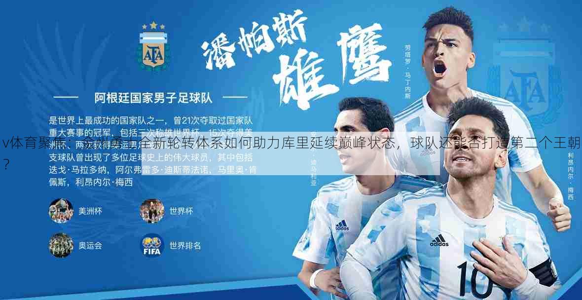 v体育聚焦：金州勇士全新轮转体系如何助力库里延续巅峰状态，球队还能否打造第二个王朝？