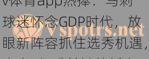v体育app热捧：马刺球迷怀念GDP时代，放眼新阵容抓住选秀机遇，未来3年成关键转折点