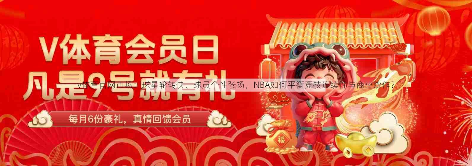 v体育官网市场：球星轮转快、球员个性张扬，NBA如何平衡竞技连续性与商业炒作？