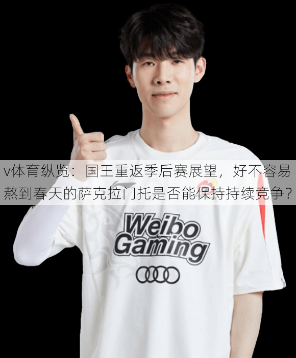 v体育纵览：国王重返季后赛展望，好不容易熬到春天的萨克拉门托是否能保持持续竞争？