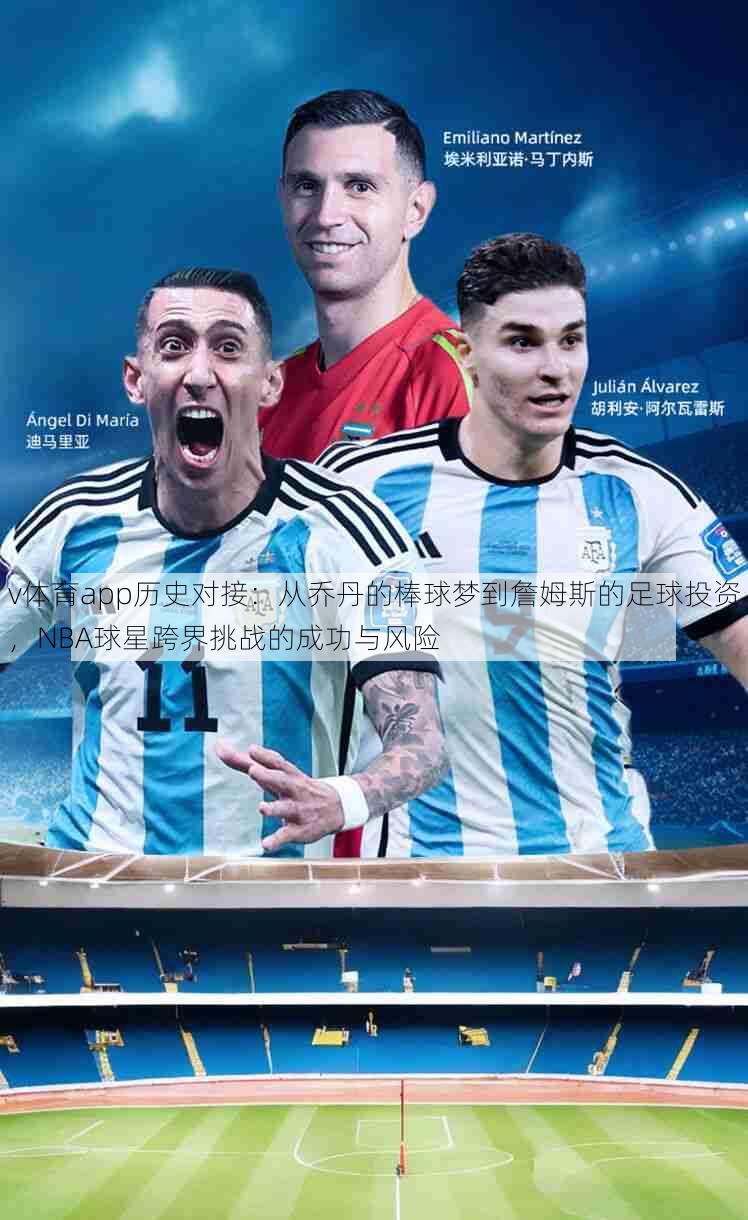 v体育app历史对接：从乔丹的棒球梦到詹姆斯的足球投资，NBA球星跨界挑战的成功与风险