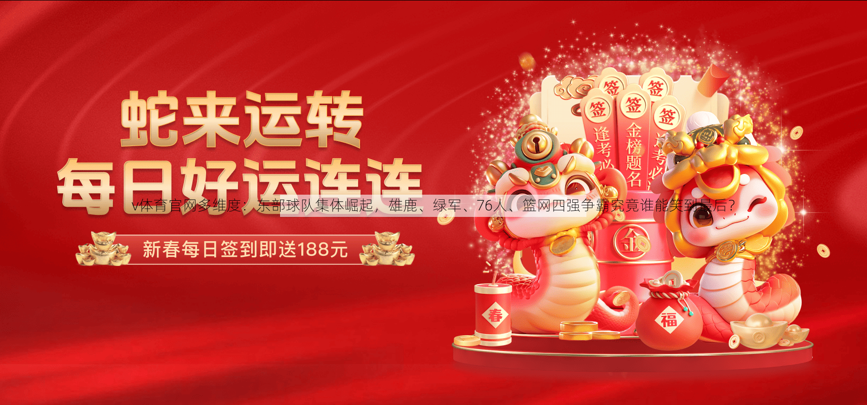 v体育官网多维度：东部球队集体崛起，雄鹿、绿军、76人、篮网四强争霸究竟谁能笑到最后？