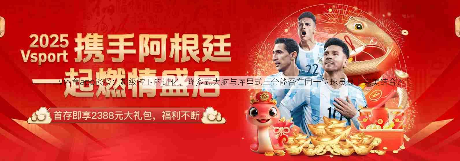 v体育app谈心：超级控卫的进化，隆多式大脑与库里式三分能否在同一位球员身上完美结合？