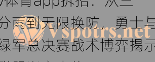 v体育app拆招：从三分雨到无限换防，勇士与绿军总决赛战术博弈揭示联盟兴衰走势