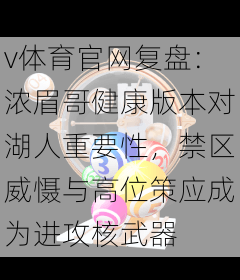 v体育官网复盘：浓眉哥健康版本对湖人重要性，禁区威慑与高位策应成为进攻核武器