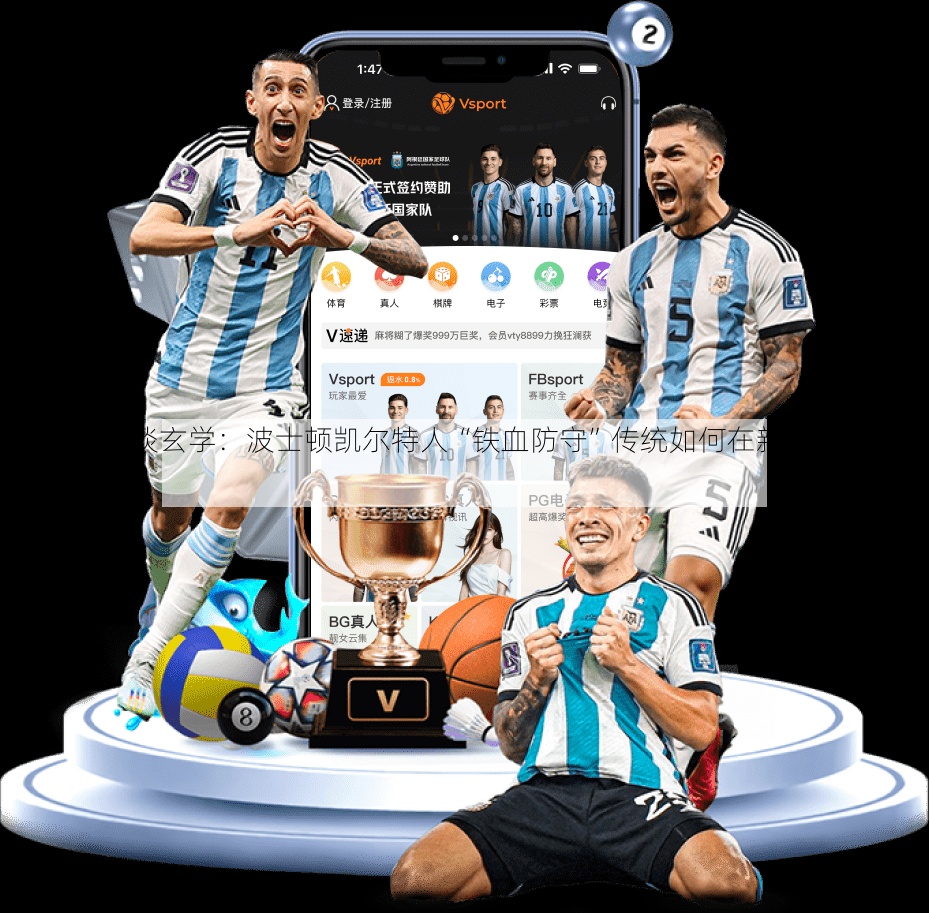 v体育官网谈玄学：波士顿凯尔特人“铁血防守”传统如何在新生代身上得到传承？