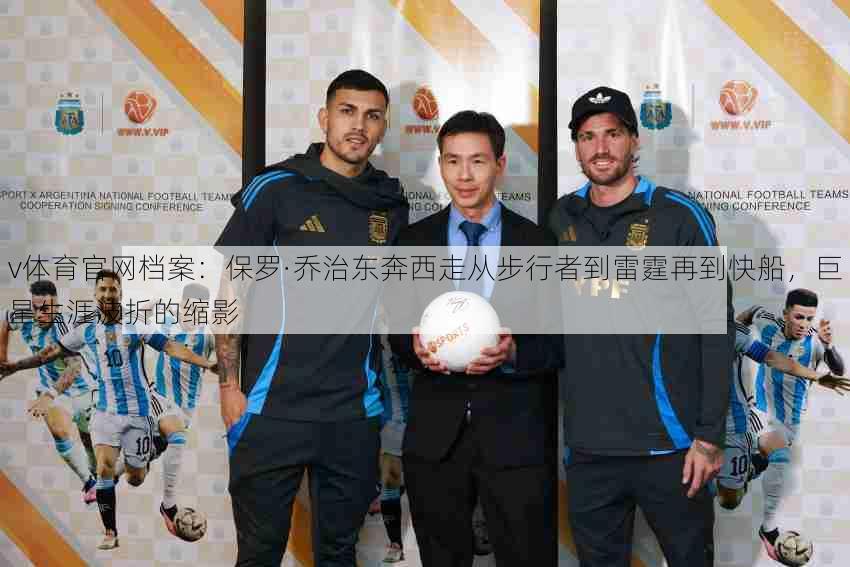 v体育官网档案：保罗·乔治东奔西走从步行者到雷霆再到快船，巨星生涯波折的缩影