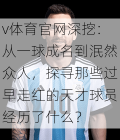 v体育官网深挖：从一球成名到泯然众人，探寻那些过早走红的天才球员经历了什么？