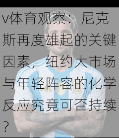 v体育观察：尼克斯再度雄起的关键因素，纽约大市场与年轻阵容的化学反应究竟可否持续？