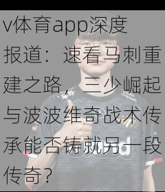 v体育app深度报道：速看马刺重建之路，三少崛起与波波维奇战术传承能否铸就另一段传奇？