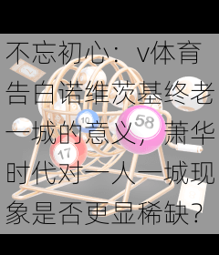 不忘初心：v体育告白诺维茨基终老一城的意义，萧华时代对一人一城现象是否更显稀缺？