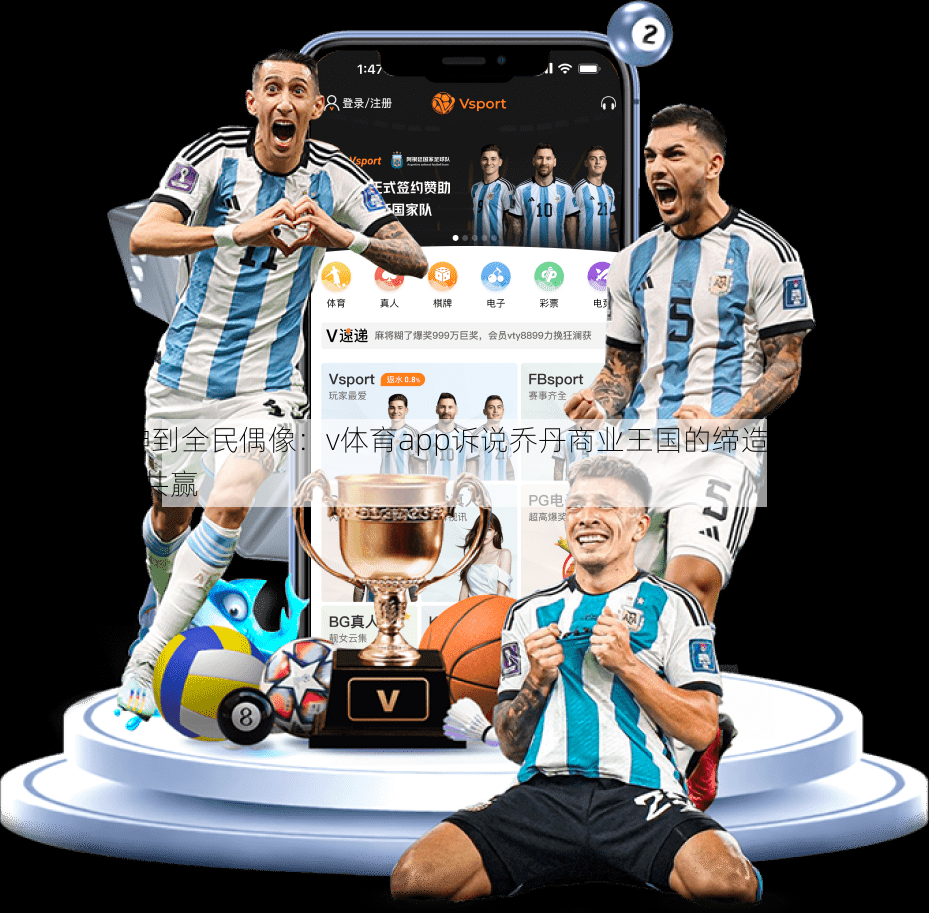 从篮球之神到全民偶像：v体育app诉说乔丹商业王国的缔造，耐克与NBA间的互利共赢