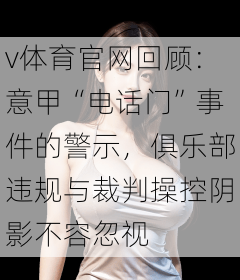 v体育官网回顾：意甲“电话门”事件的警示，俱乐部违规与裁判操控阴影不容忽视